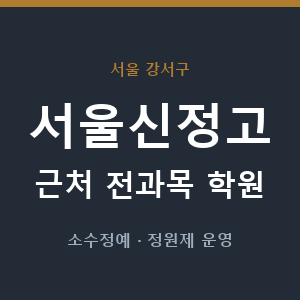 서울신정고 근처 학원 - 추천