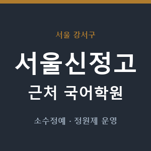 서울신정고 근처 국어학원 - 추천