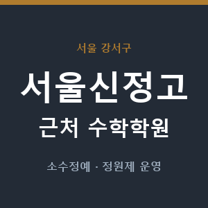 서울신정고 근처 수학학원 - 추천