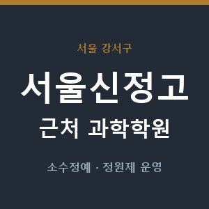 서울신정고 근처 과학학원 - 추천