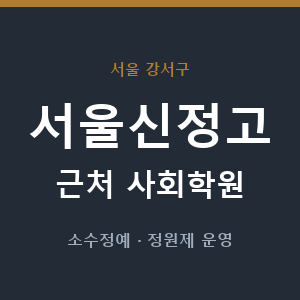 서울신정고 근처 사회학원 - 추천