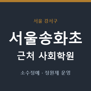 서울송화초 근처 사회학원 - 추천