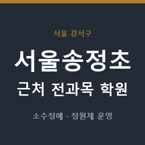 서울송정초 근처 학원 - 추천