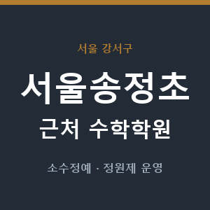 서울송정초 근처 수학학원 - 추천