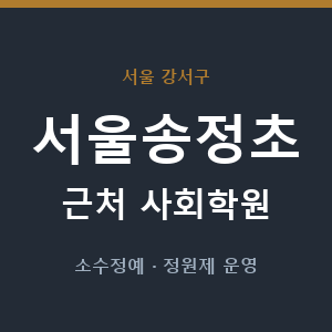 서울송정초 근처 사회학원 - 추천