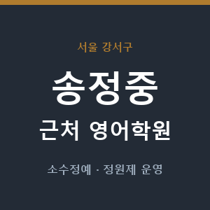 송정중 근처 영어학원 - 추천