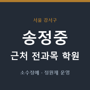 송정중 근처 학원 - 추천