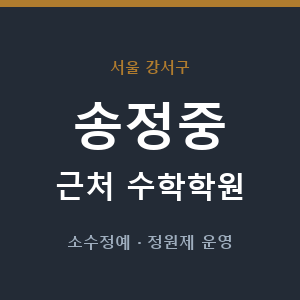 송정중 근처 수학학원 - 추천