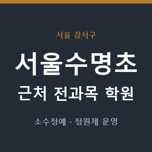 서울수명초 근처 학원 - 추천