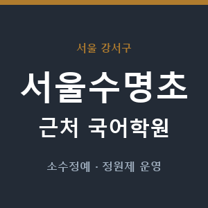 서울수명초 근처 국어학원 - 추천