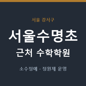 서울수명초 근처 수학학원 - 추천