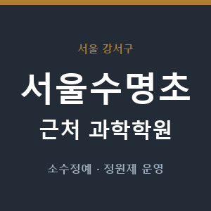 서울수명초 근처 과학학원 - 추천