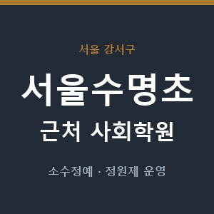 서울수명초 근처 사회학원 - 추천