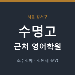 수명고 근처 영어학원 - 추천