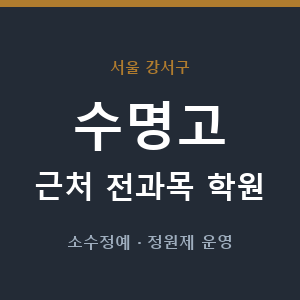 수명고 근처 학원 - 추천