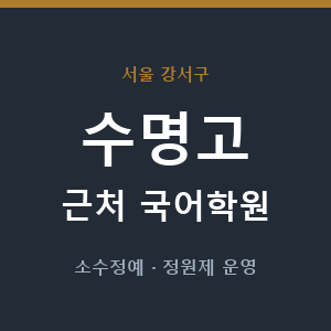 수명고 근처 국어학원 - 추천