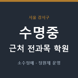 수명중 근처 학원 - 추천