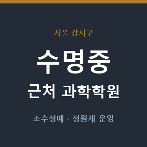 수명중 근처 과학학원 - 추천