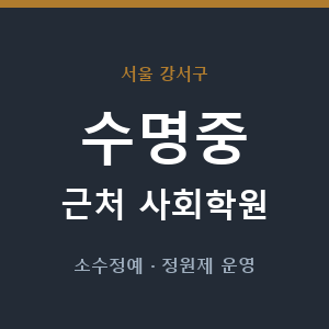 수명중 근처 사회학원 - 추천