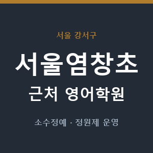 서울염창초 근처 영어학원 - 추천