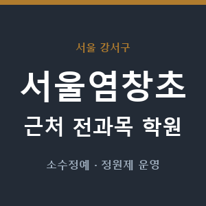서울염창초 근처 학원 - 추천