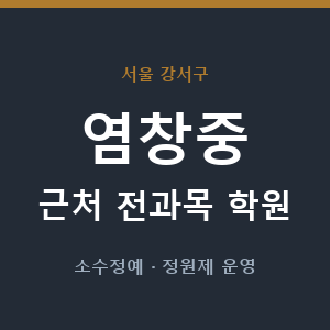 염창중 근처 학원 - 추천