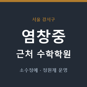 염창중 근처 수학학원 - 추천