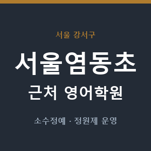 서울염동초 근처 영어학원 - 추천