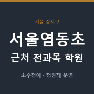 서울염동초 근처 학원 - 추천