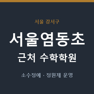 서울염동초 근처 수학학원 - 추천