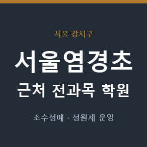 서울염경초 근처 학원 - 추천