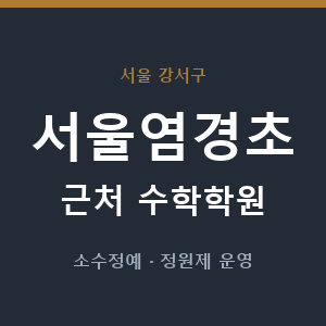 서울염경초 근처 수학학원 - 추천