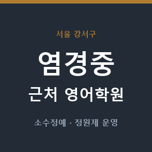 염경중 근처 영어학원 - 추천