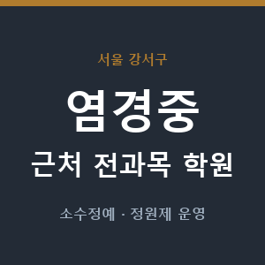 염경중 근처 학원 - 추천