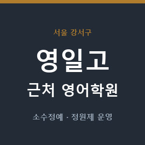영일고 근처 영어학원 - 추천
