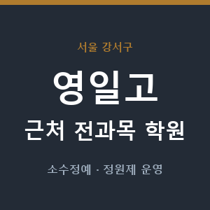 영일고 근처 학원 - 추천
