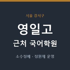 영일고 근처 국어학원 - 추천