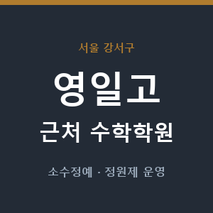 영일고 근처 수학학원 - 추천