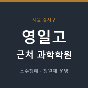 영일고 근처 과학학원 - 추천