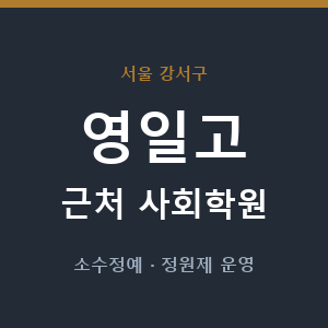 영일고 근처 사회학원 - 추천