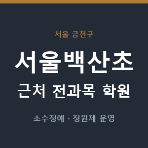 서울백산초 근처 학원 - 추천