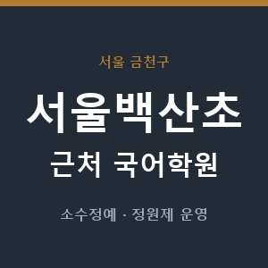 서울백산초 근처 국어학원 - 추천