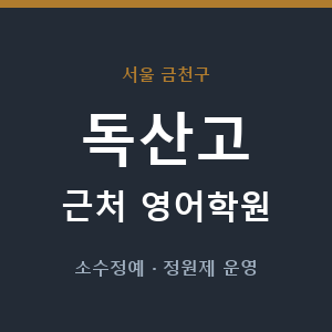 독산고 근처 영어학원 - 추천