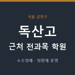 독산고 근처 학원 - 추천