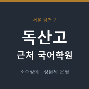 독산고 근처 국어학원 - 추천