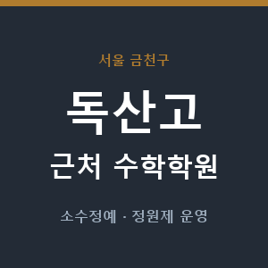 독산고 근처 수학학원 - 추천