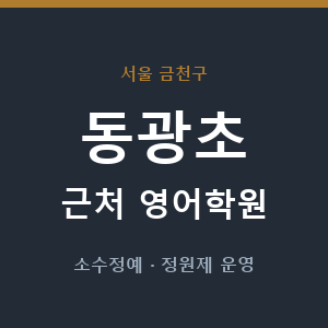 동광초 근처 영어학원 - 추천