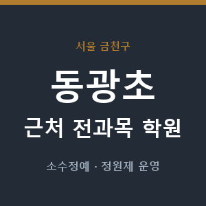 동광초 근처 학원 - 추천
