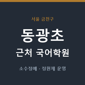 동광초 근처 국어학원 - 추천
