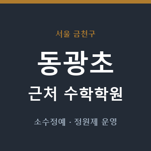 동광초 근처 수학학원 - 추천